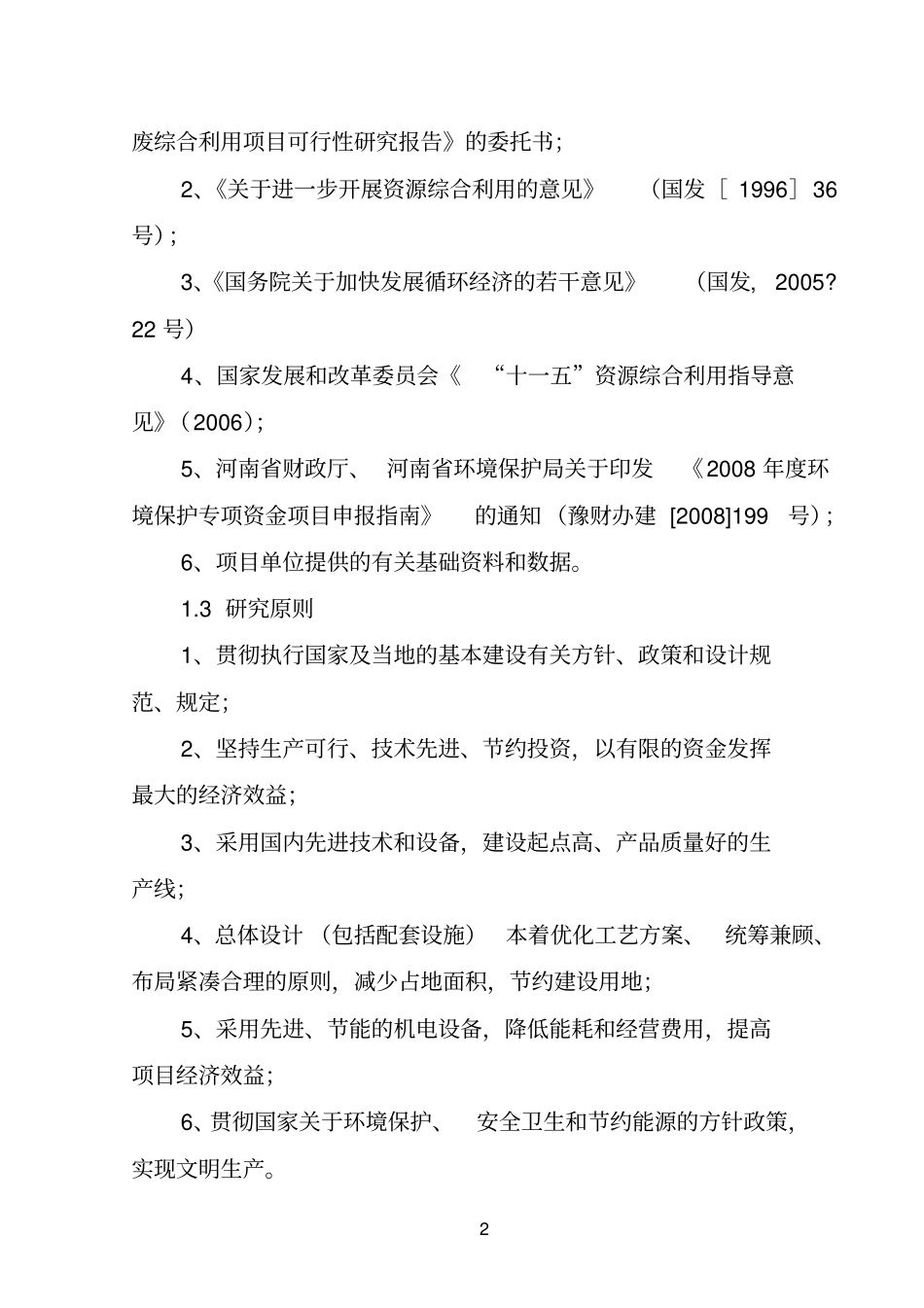 石材固废综合利用项目项目可行性研究报告_第2页