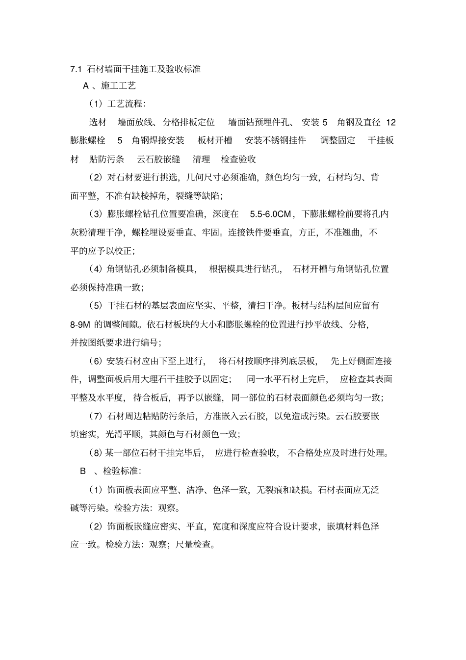 石材墙面干挂施工及验收标准_第1页