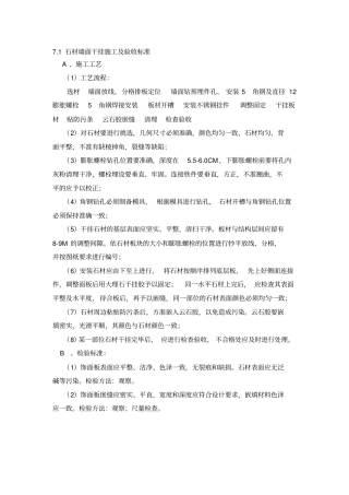 石材墙面干挂施工及验收标准