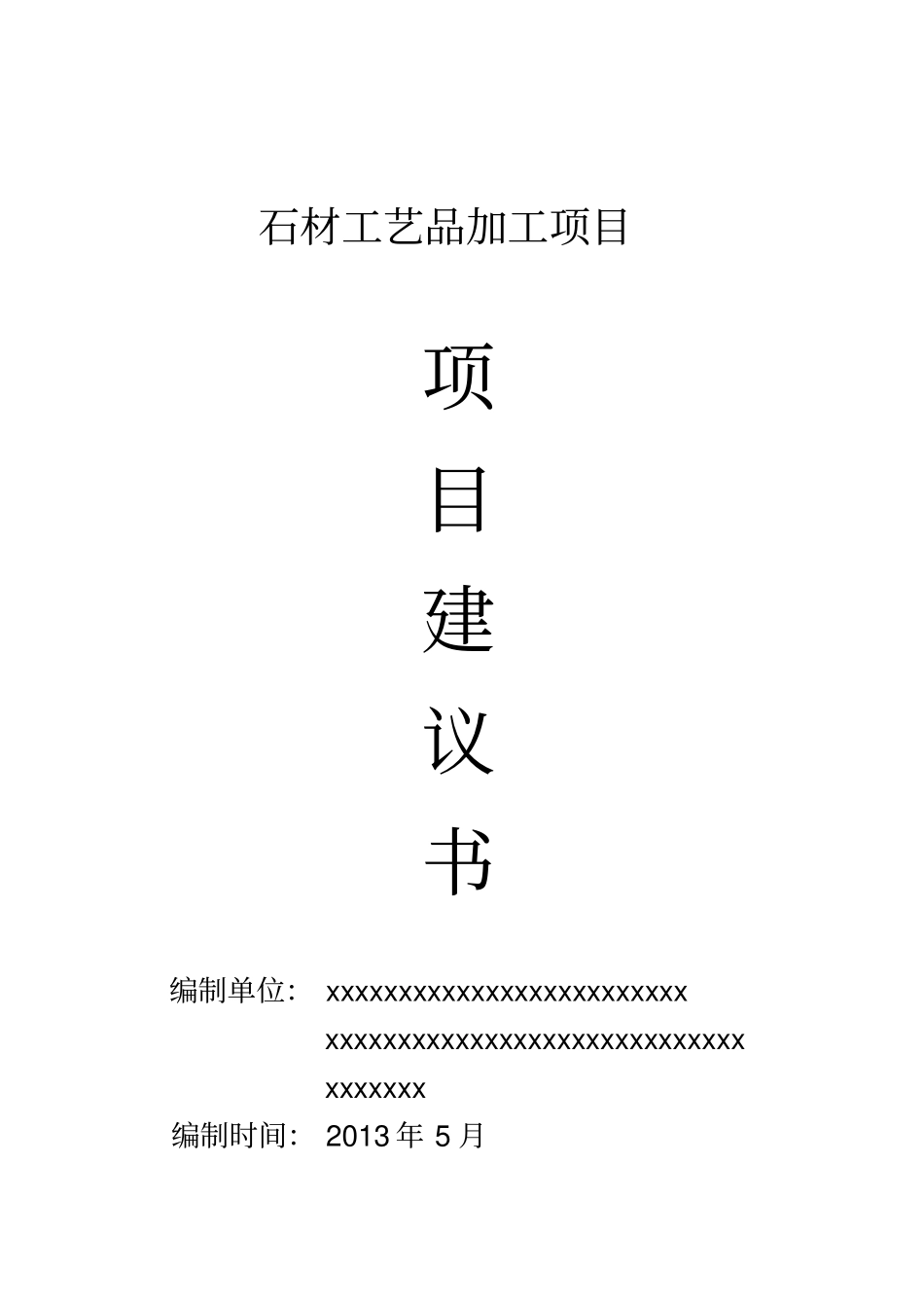 石材工艺品加工项目项目建议书_第1页