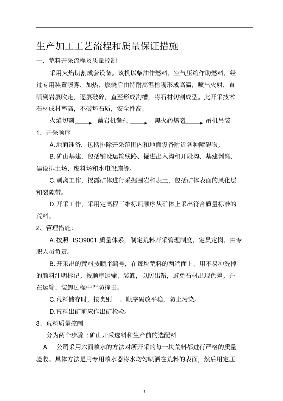 石材工艺和质量保证措施-石材-加工_第1页