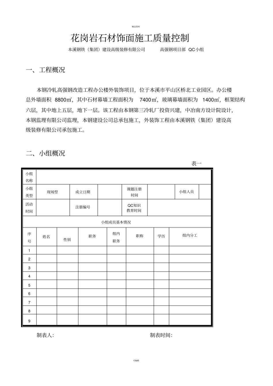 石材幕墙QC成果含施工过程中的质量控制_第1页