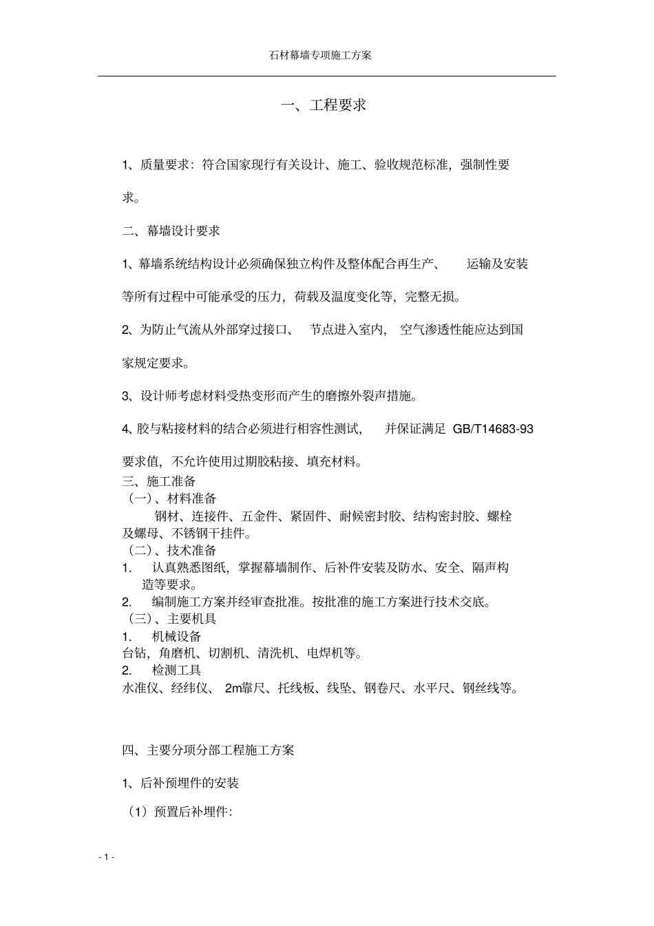 石材幕墙专项施工方案_第1页