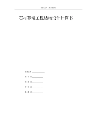 石材幕墙工程结构设计计算书