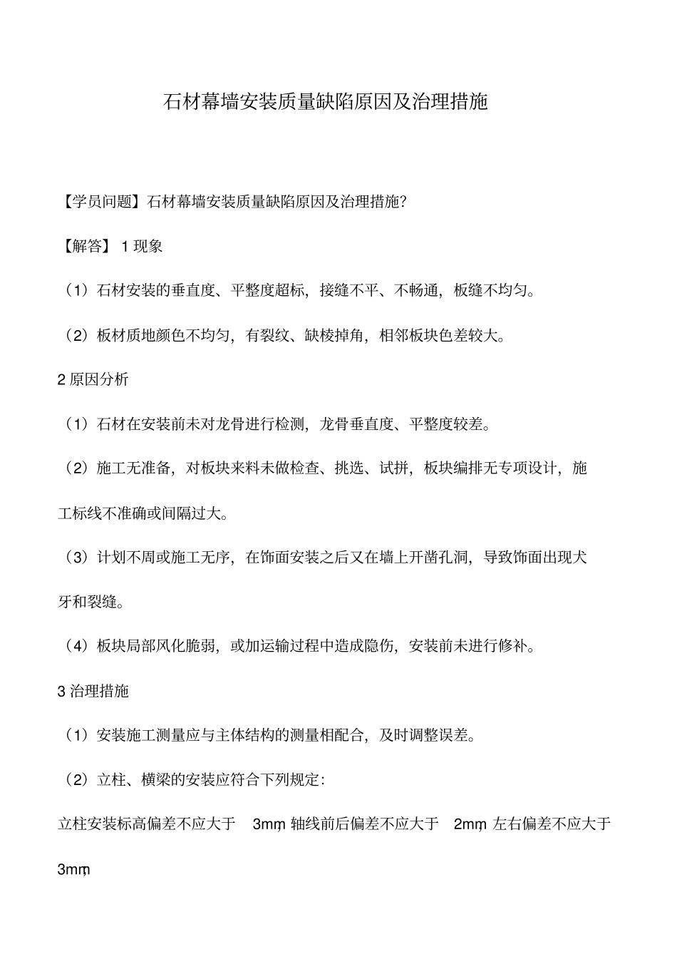 石材幕墙安装质量缺陷原因及治理措施_第1页