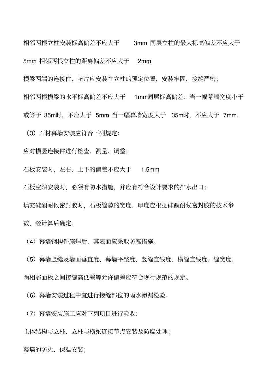 石材幕墙安装质量缺陷原因及治理措施_第2页