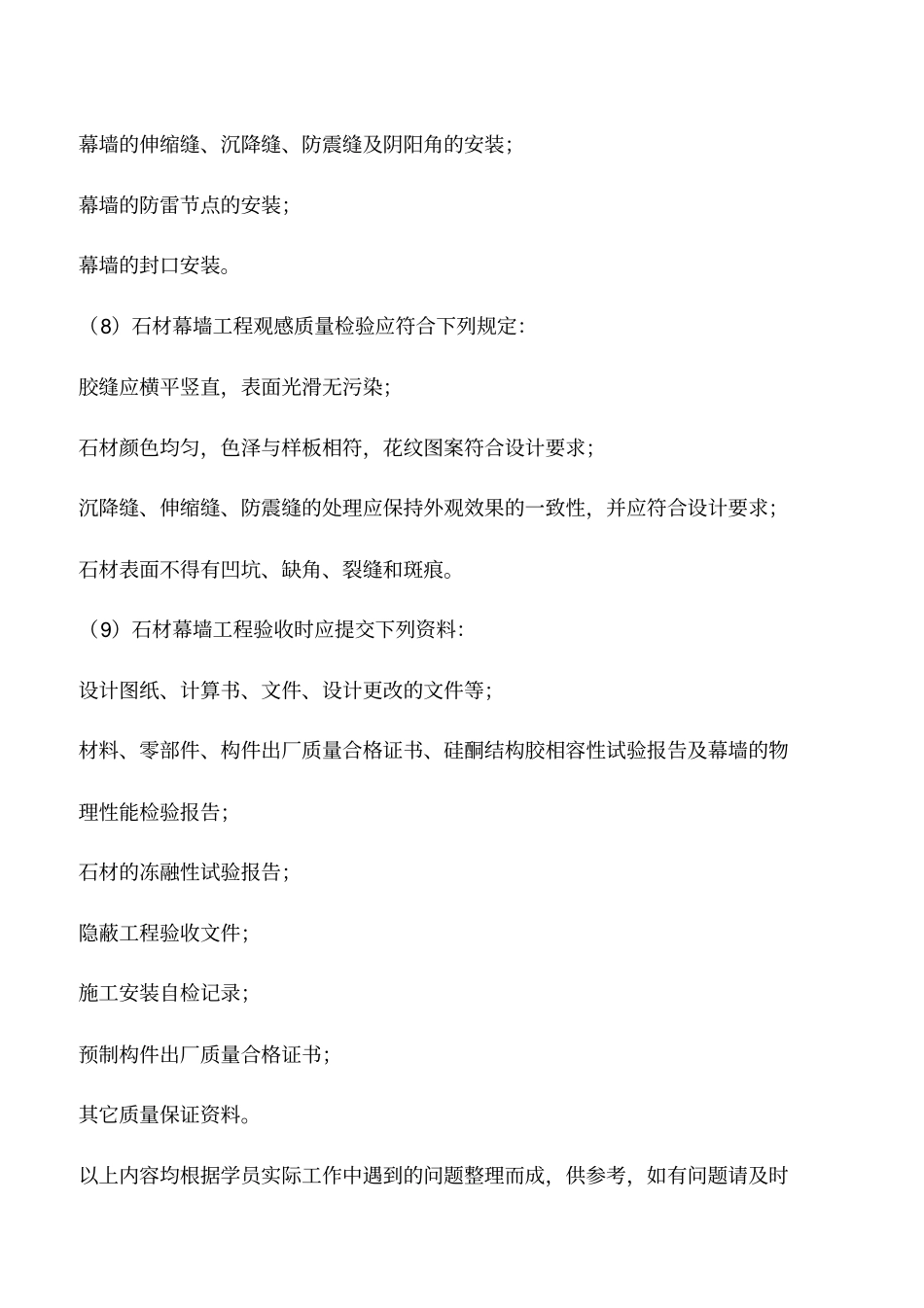 石材幕墙安装质量缺陷原因及治理措施_第3页