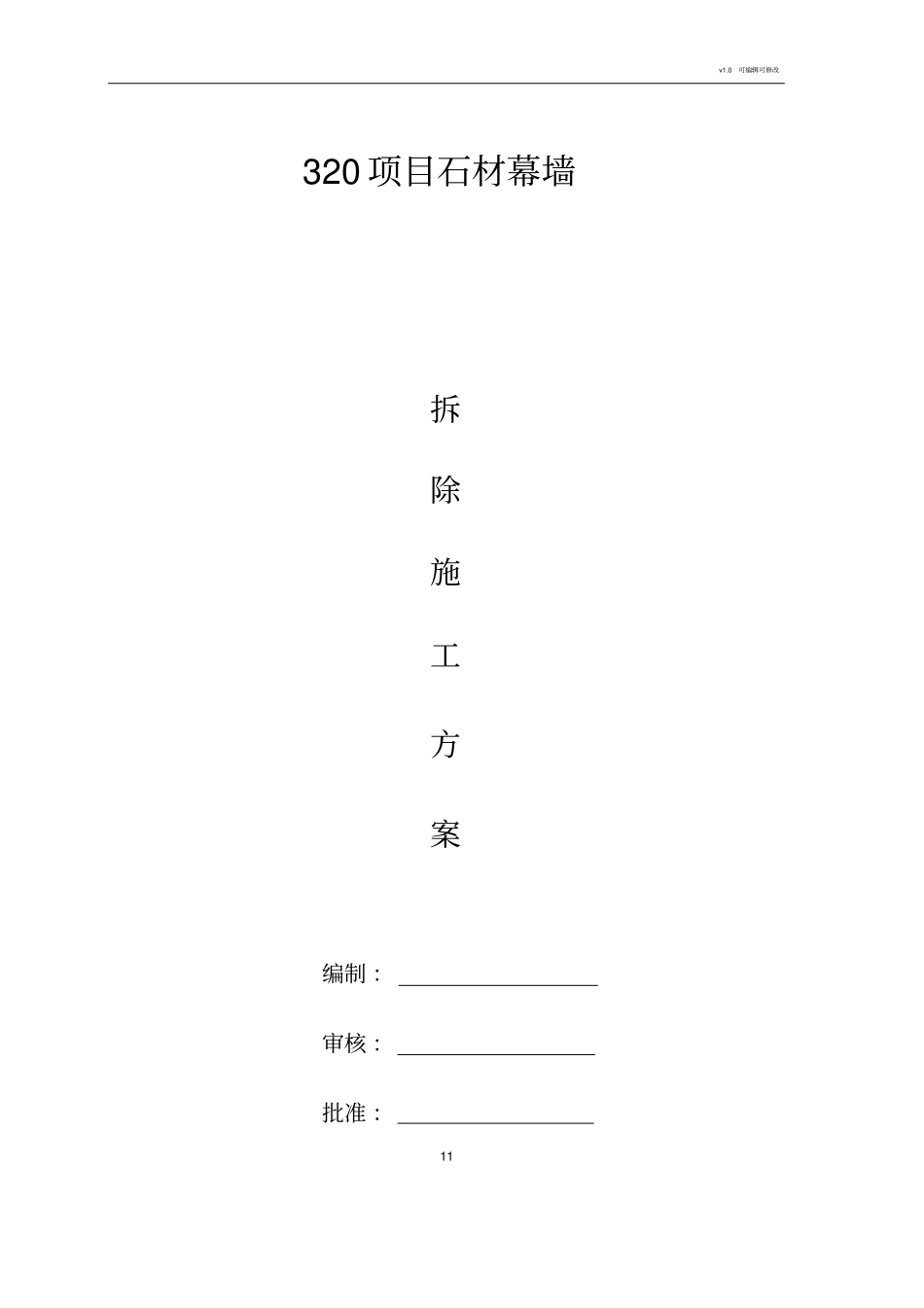 石材幕墙幕墙拆除方案_第1页