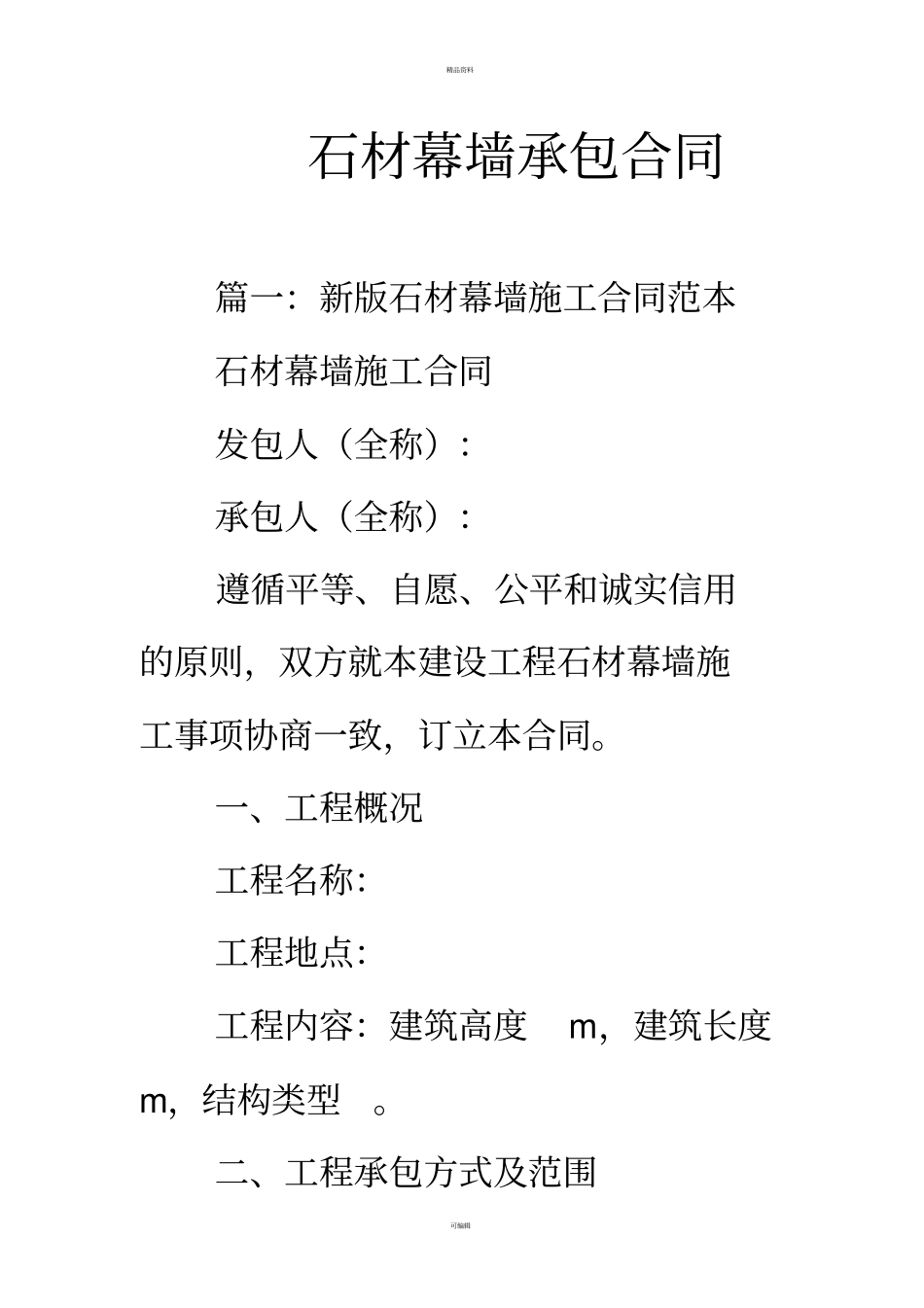 石材幕墙承包合同_第1页