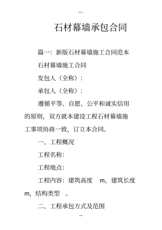 石材幕墙承包合同