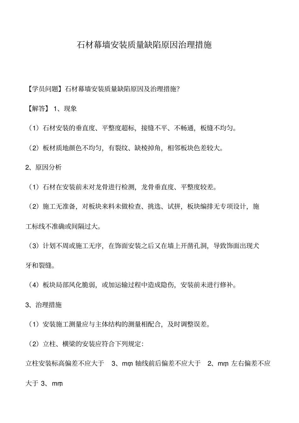 石材幕墙安装质量缺陷原因治理措施_第1页