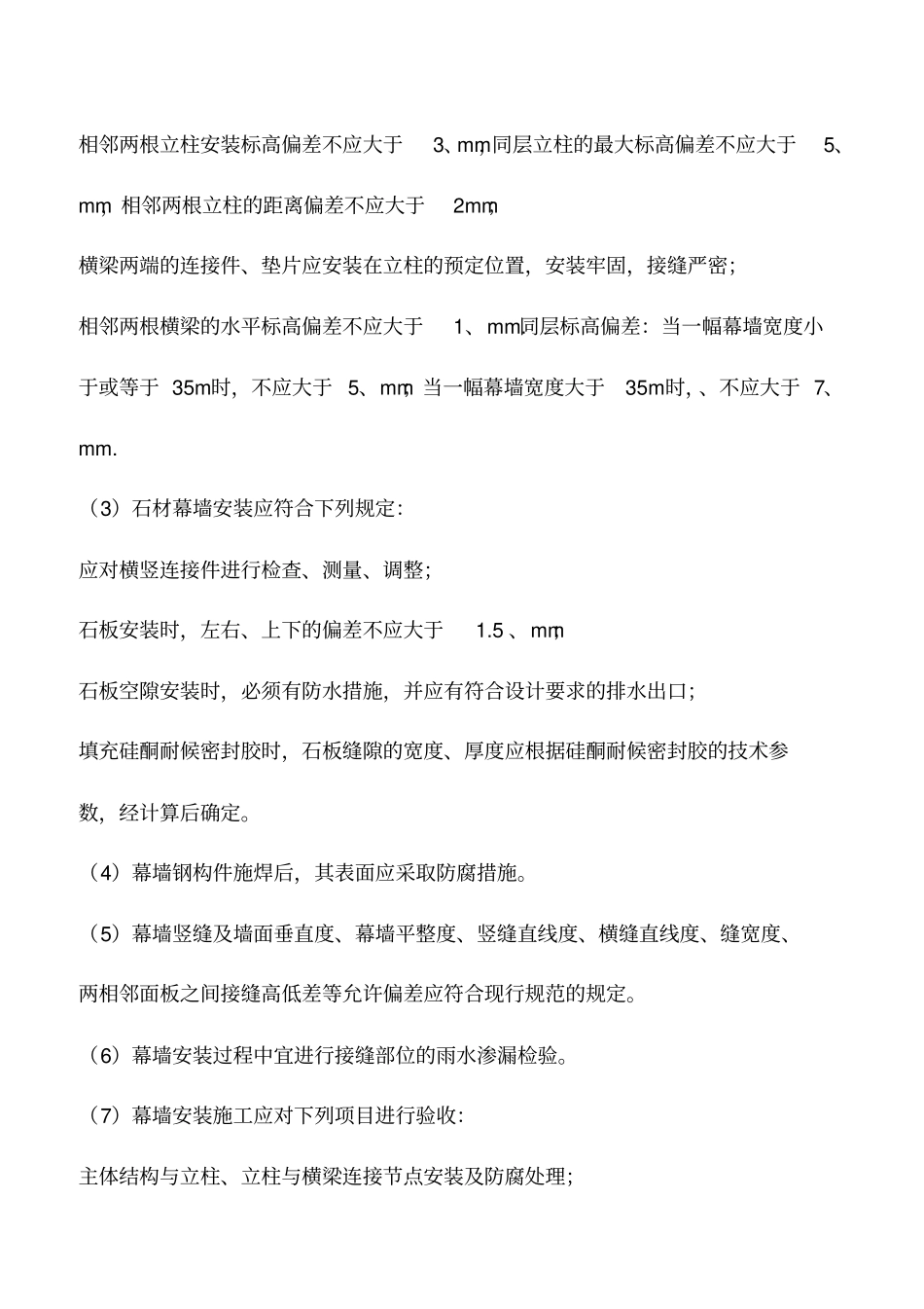 石材幕墙安装质量缺陷原因治理措施_第2页