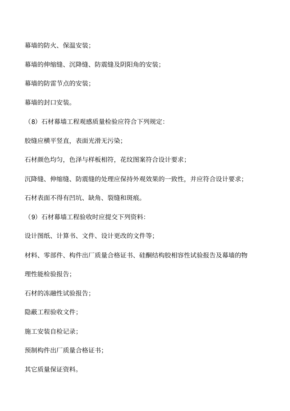 石材幕墙安装质量缺陷原因治理措施_第3页