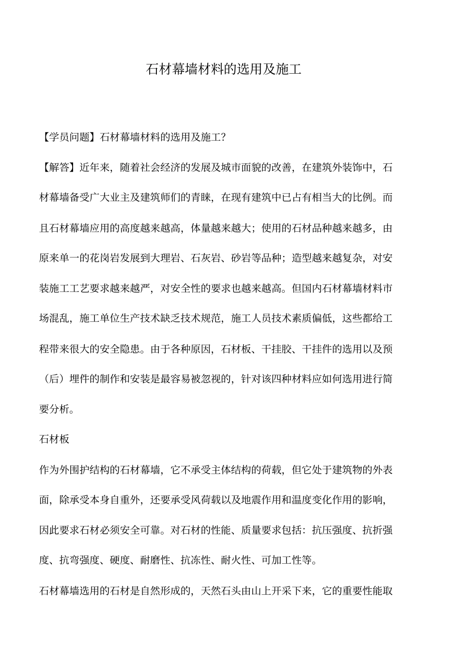 石材幕墙材料的选用及施工_第1页