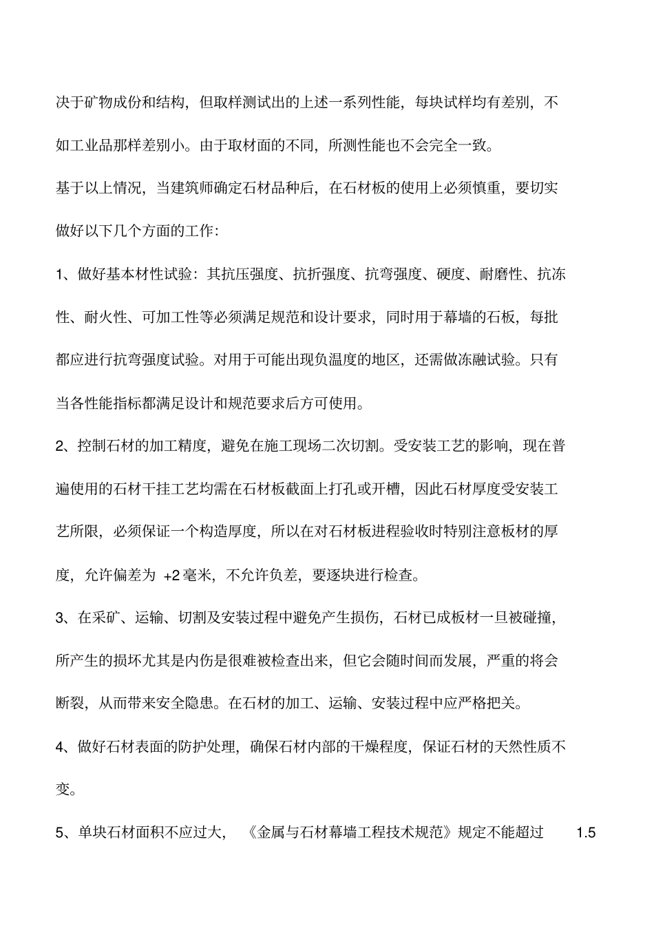 石材幕墙材料的选用及施工_第2页