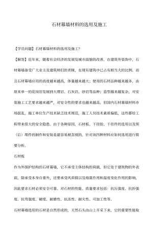 石材幕墙材料的选用及施工