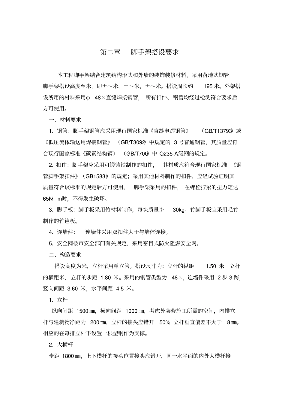 石材幕墙脚手架搭设施工组织设计方案_第3页