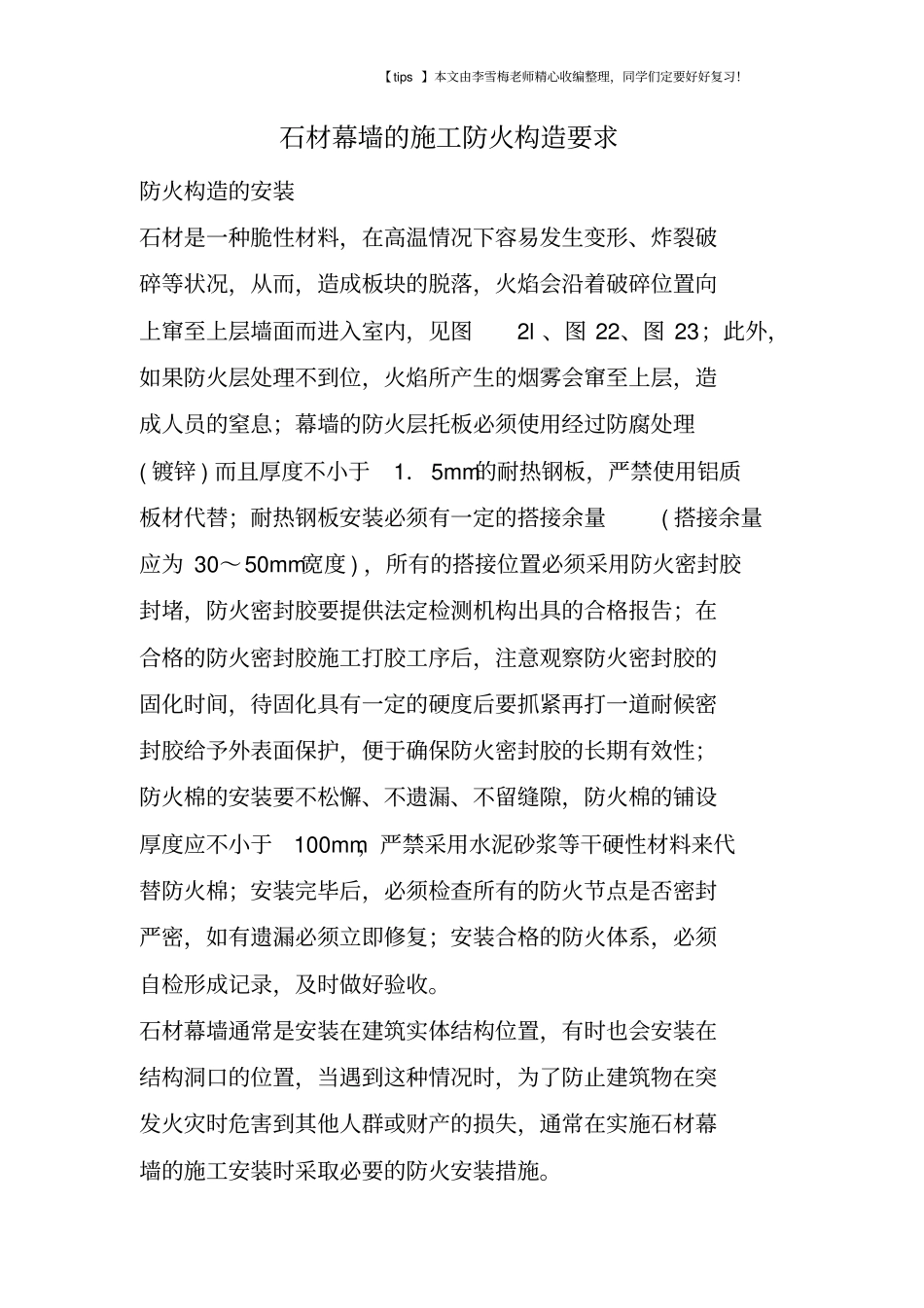 石材幕墙的施工防火构造要求_第1页