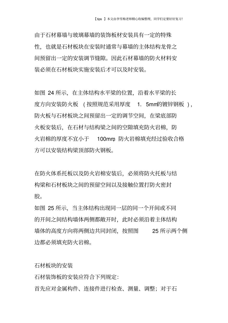 石材幕墙的施工防火构造要求_第2页