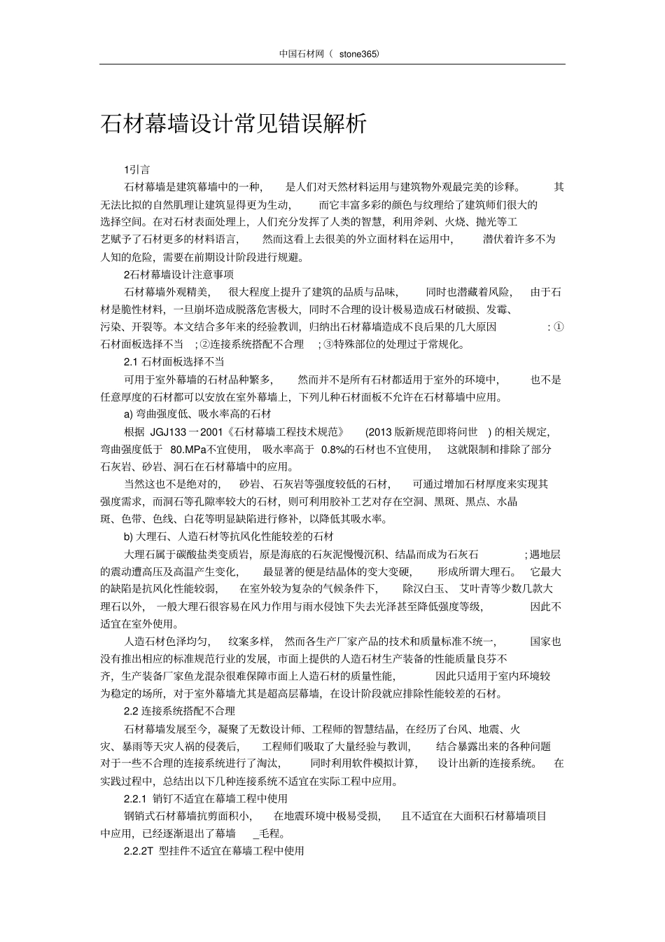 石材幕墙设计常见错误解析_第1页