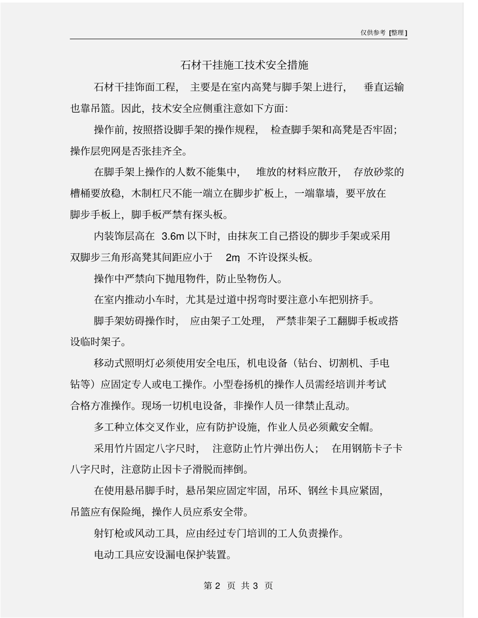 石材干挂施工技术安全措施_第2页