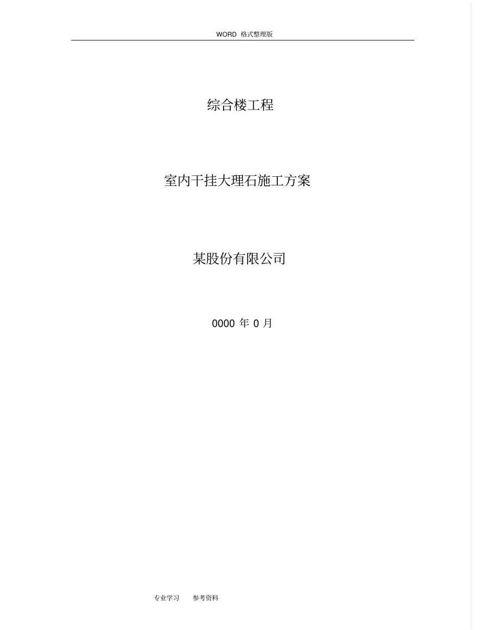 石材干挂施工设计方案最新_第1页