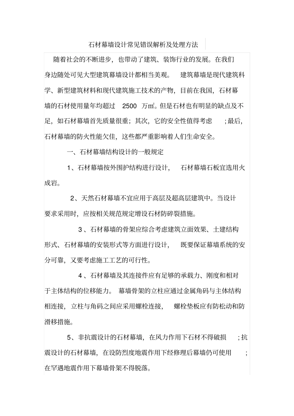 石材幕墙设计常见错误解析及处理方法_第1页