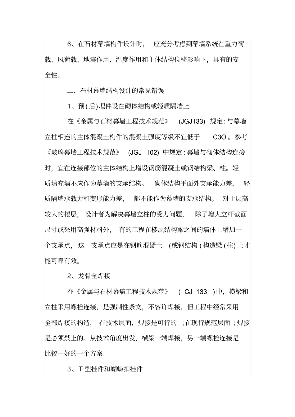 石材幕墙设计常见错误解析及处理方法_第2页