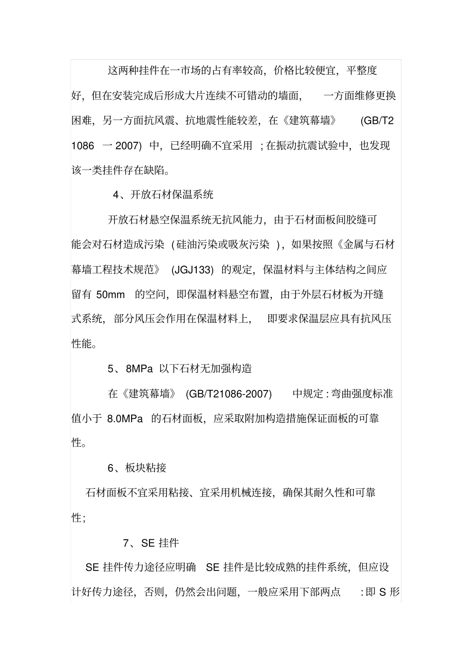 石材幕墙设计常见错误解析及处理方法_第3页