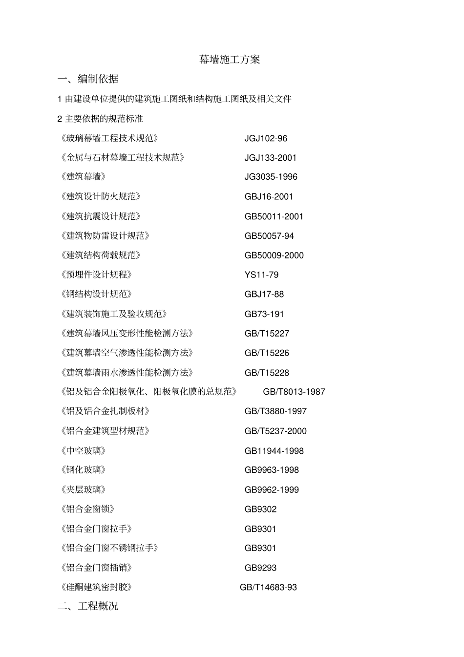 石材幕墙玻璃幕墙施工方案_第2页