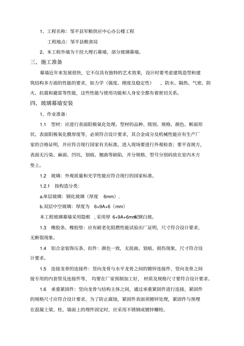 石材幕墙玻璃幕墙施工方案_第3页