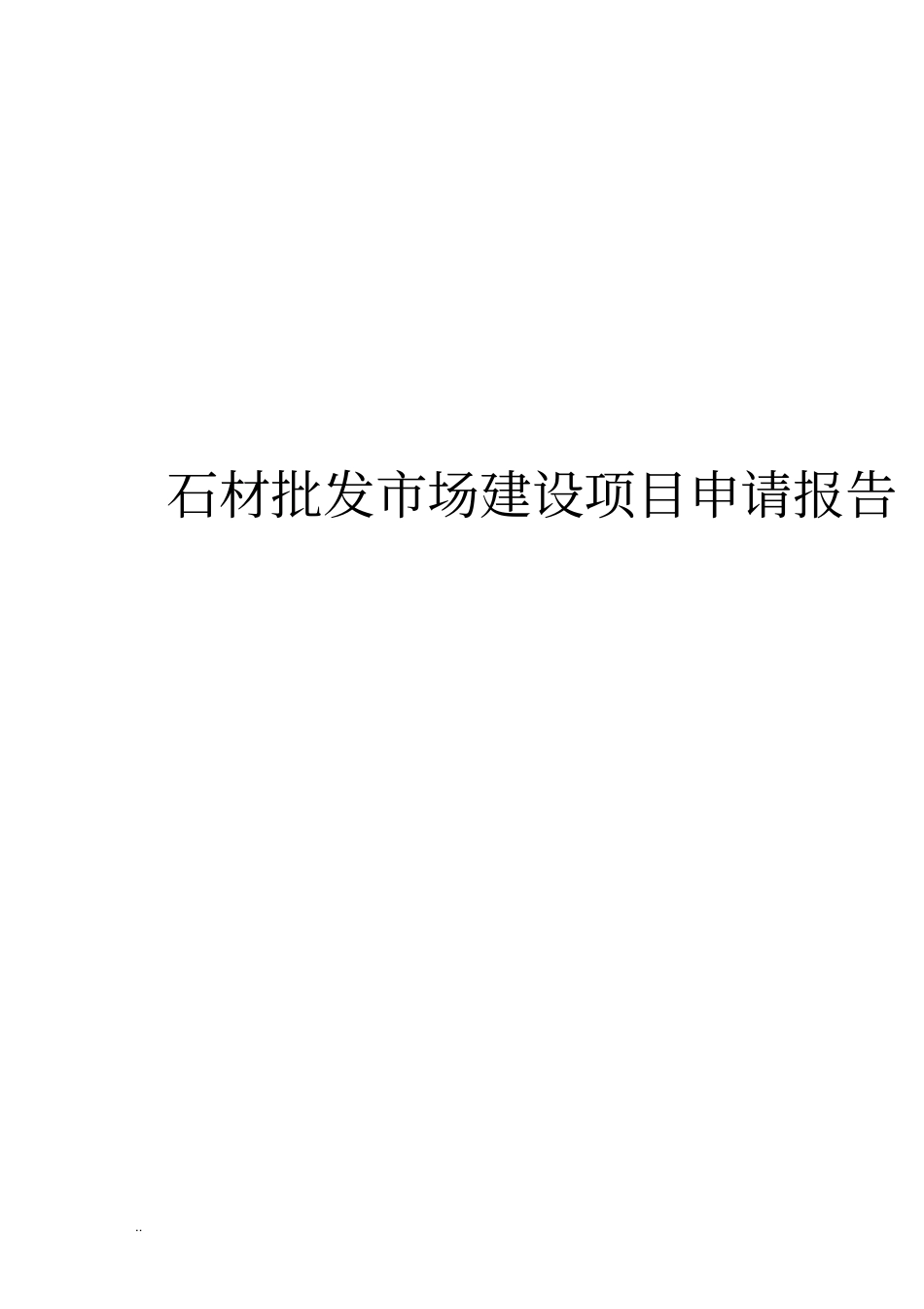石材批发场建设项目申请报告_第1页
