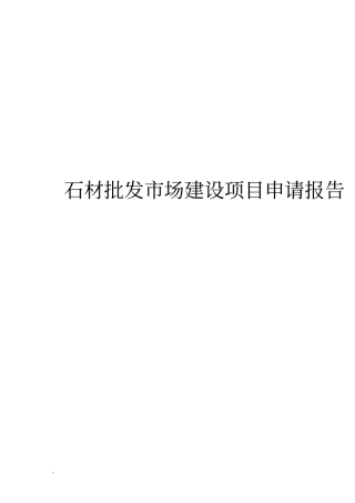 石材批发场建设项目申请报告