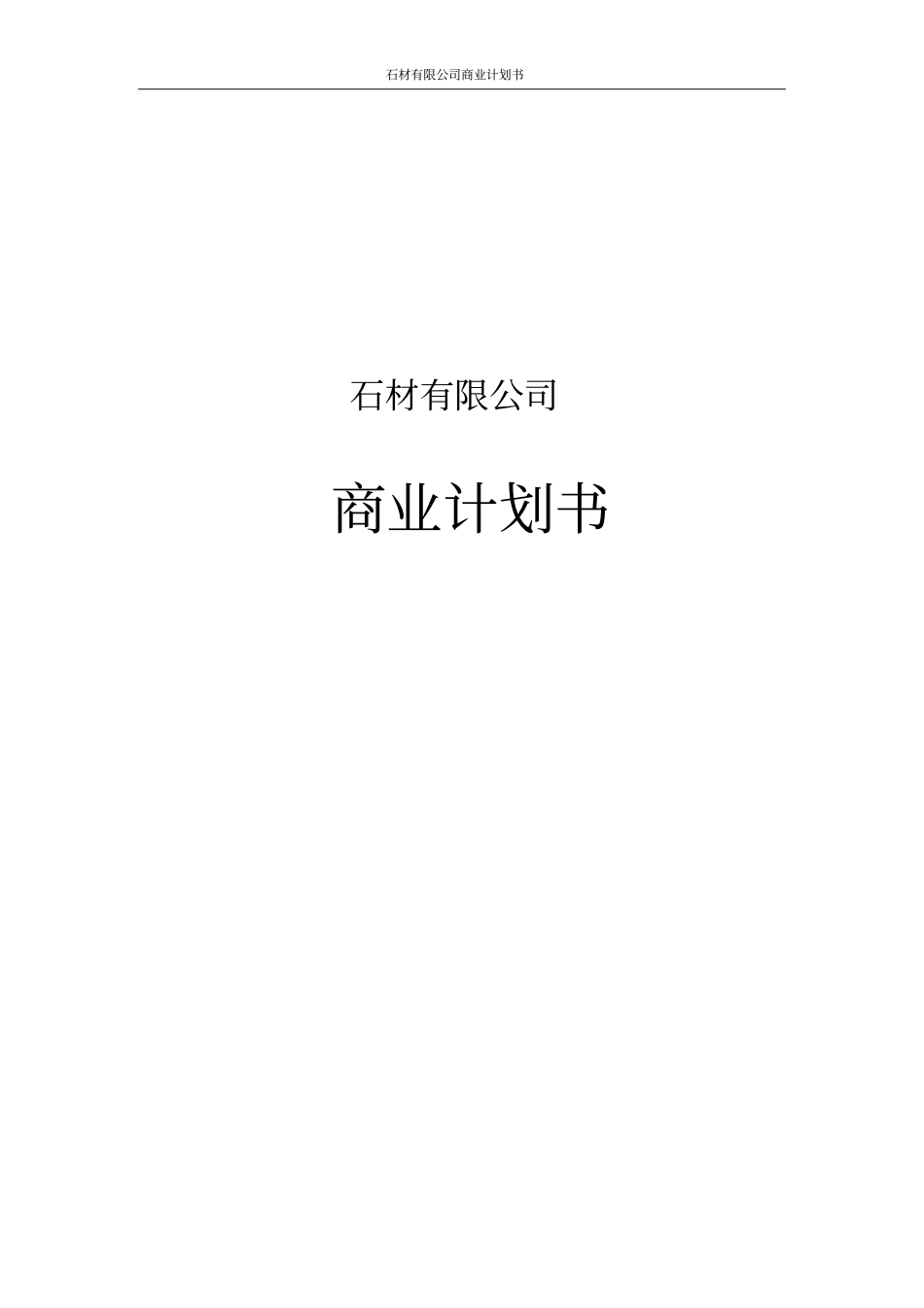 石材有限公司商业计划书_第1页