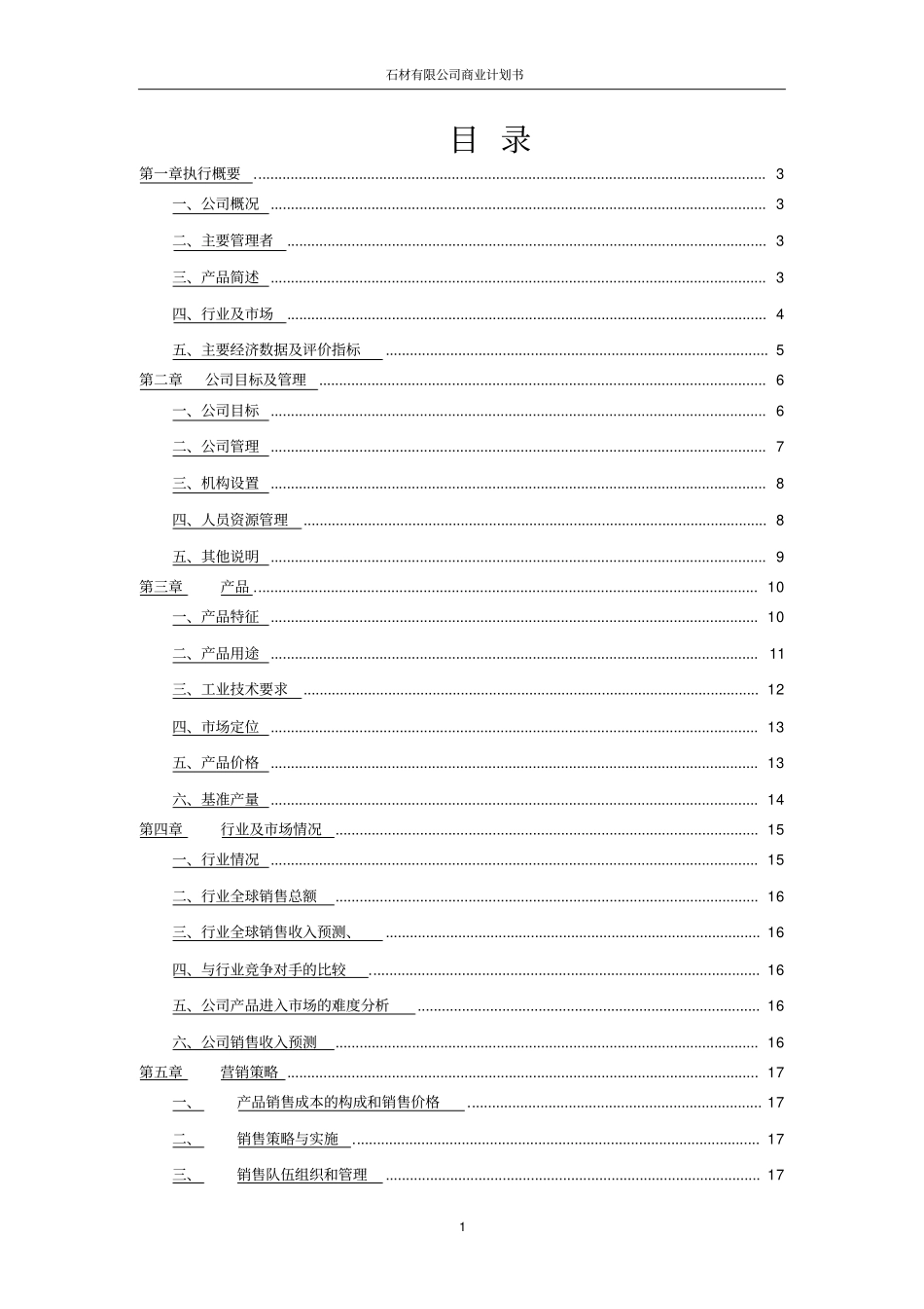 石材有限公司商业计划书_第2页