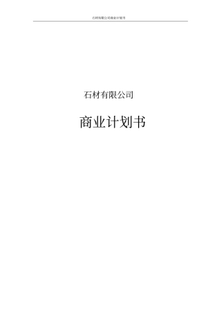 石材有限公司商业计划书