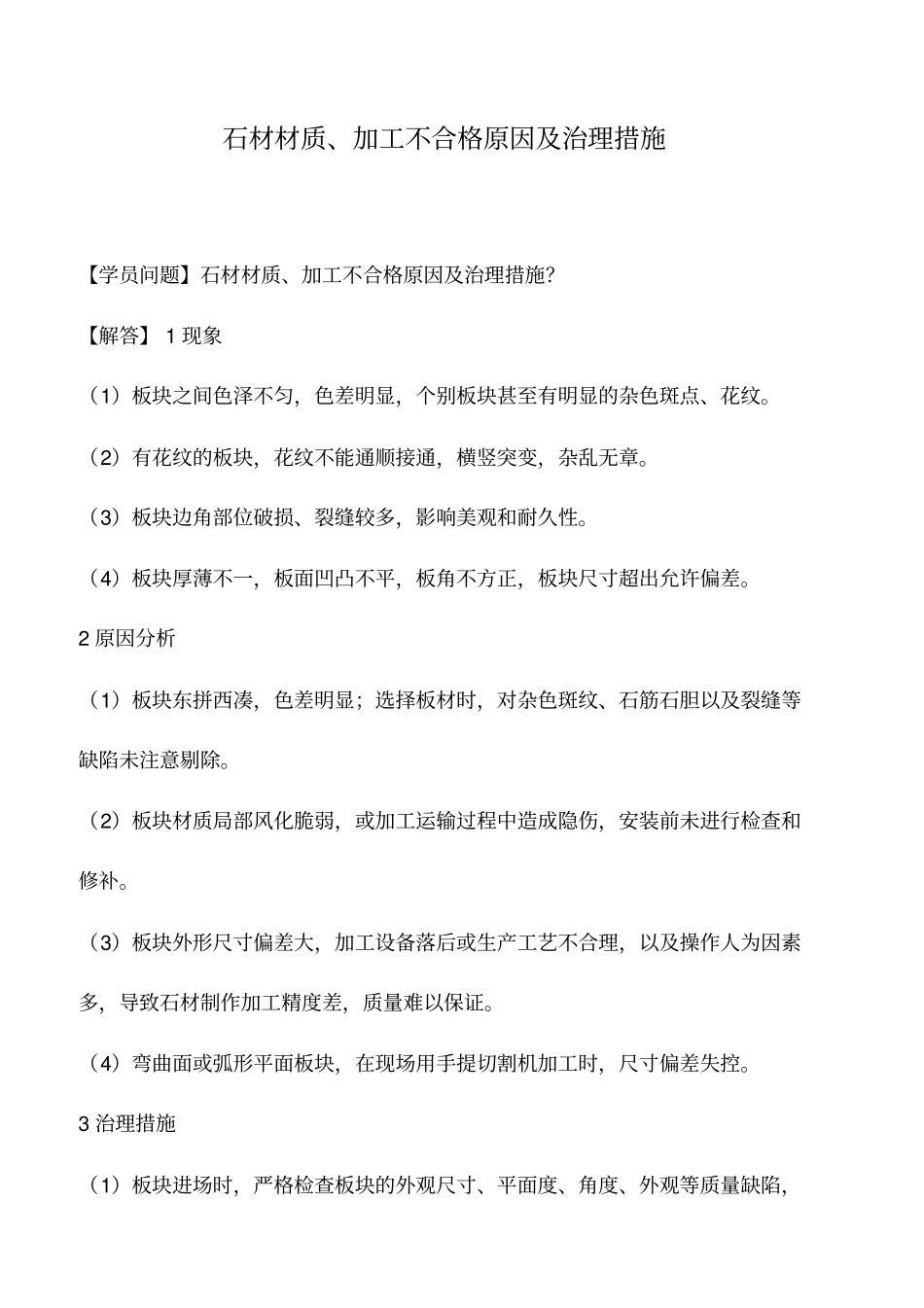 石材材质、加工不合格原因及治理措施_第1页