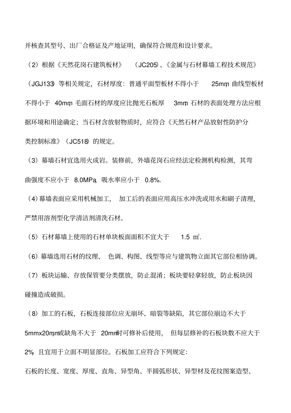 石材材质、加工不合格原因及治理措施_第2页