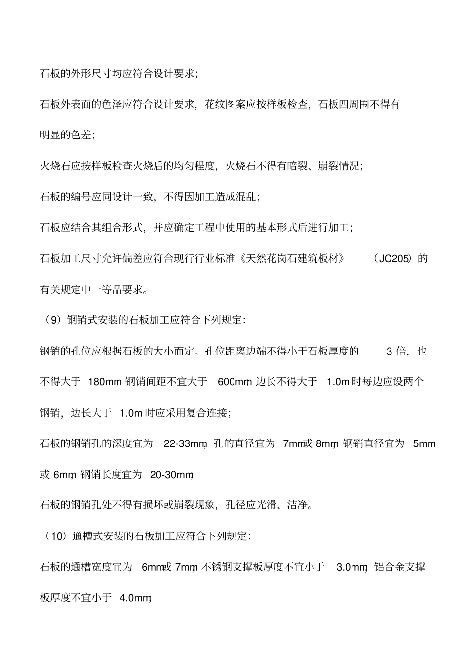 石材材质、加工不合格原因及治理措施_第3页