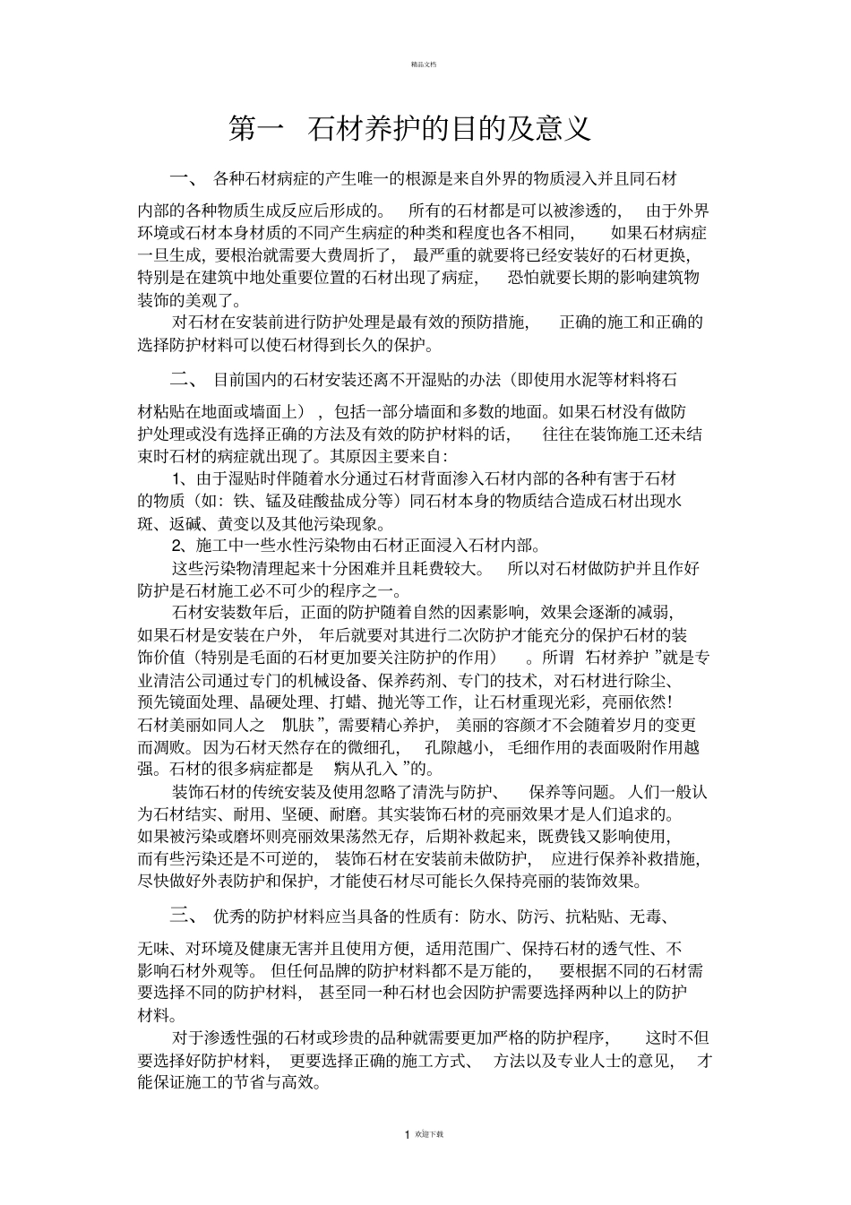 石材的养护方案方法_第1页