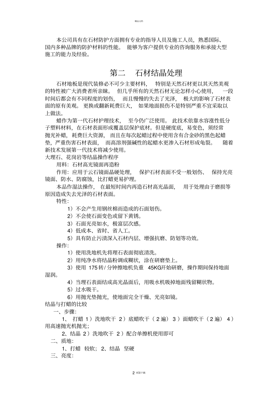 石材的养护方案方法_第2页