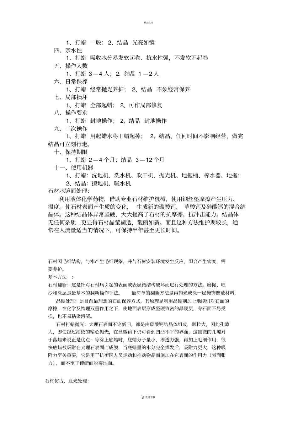 石材的养护方案方法_第3页
