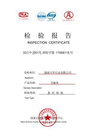 石材检测报告