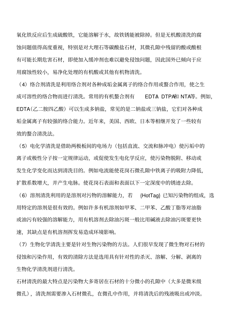 石材的清洗方法和配方工程类精品文档_第2页