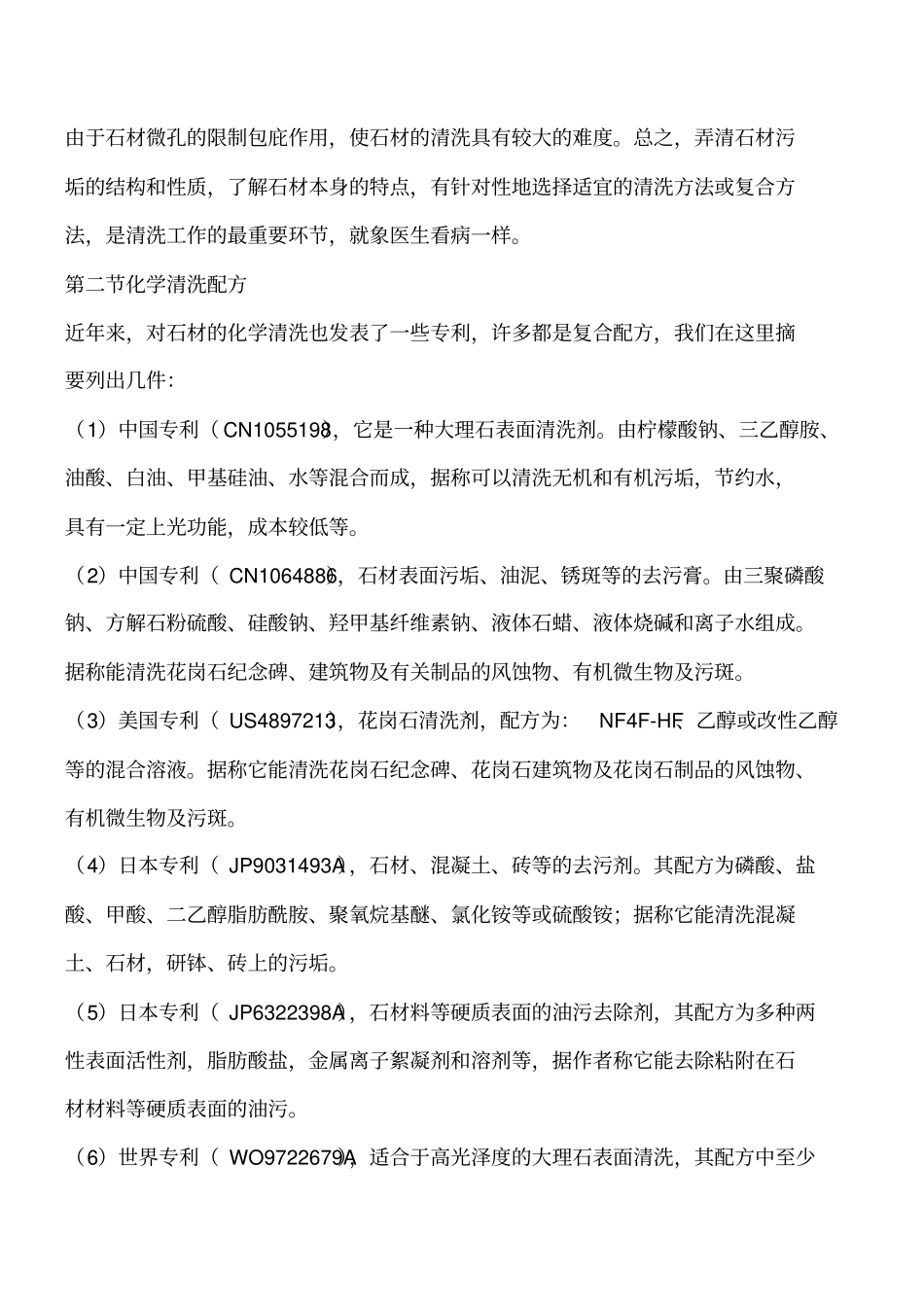 石材的清洗方法和配方工程类精品文档_第3页