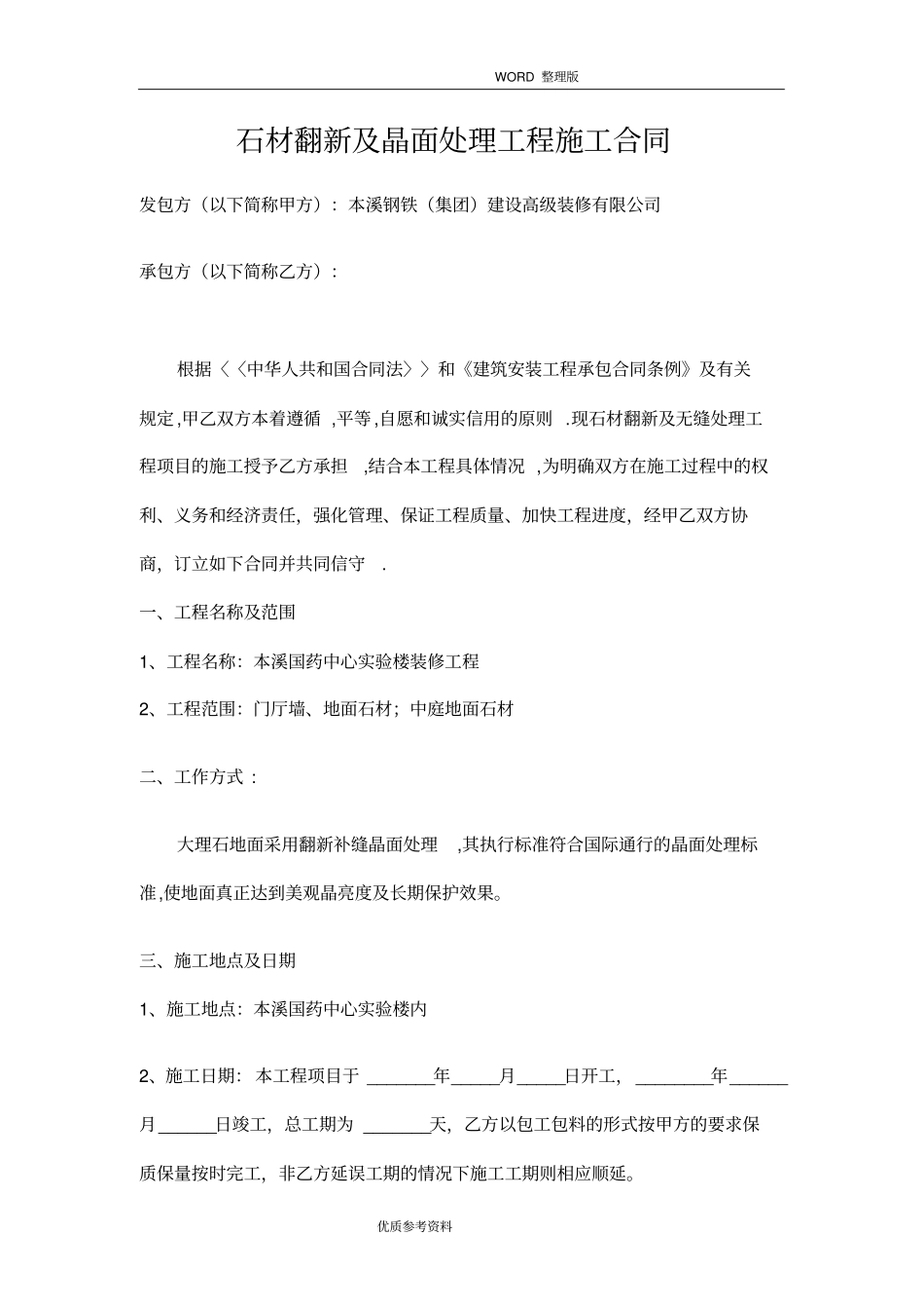 石材翻新及晶面处理工程施工合同模板_第1页
