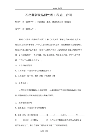 石材翻新及晶面处理工程施工合同模板