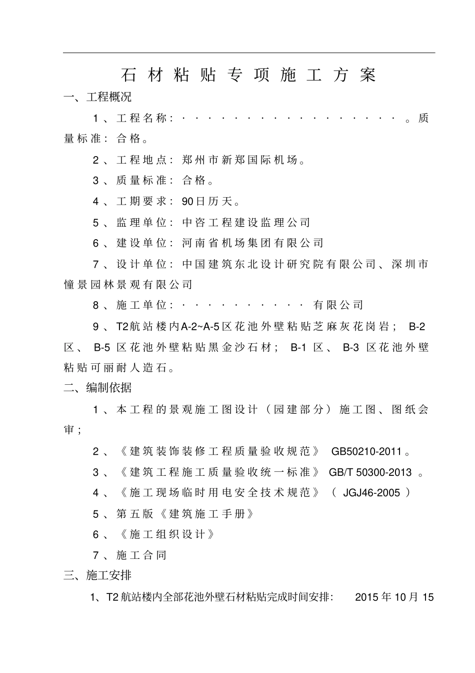 石材粘贴施工方案_第1页