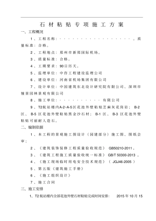 石材粘贴施工方案