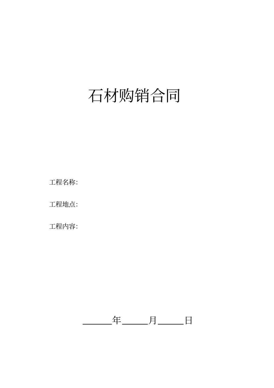 石材购销合同_第1页